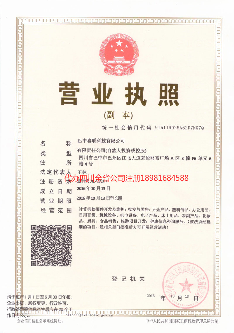 贡山贡山喜联科技有限公司