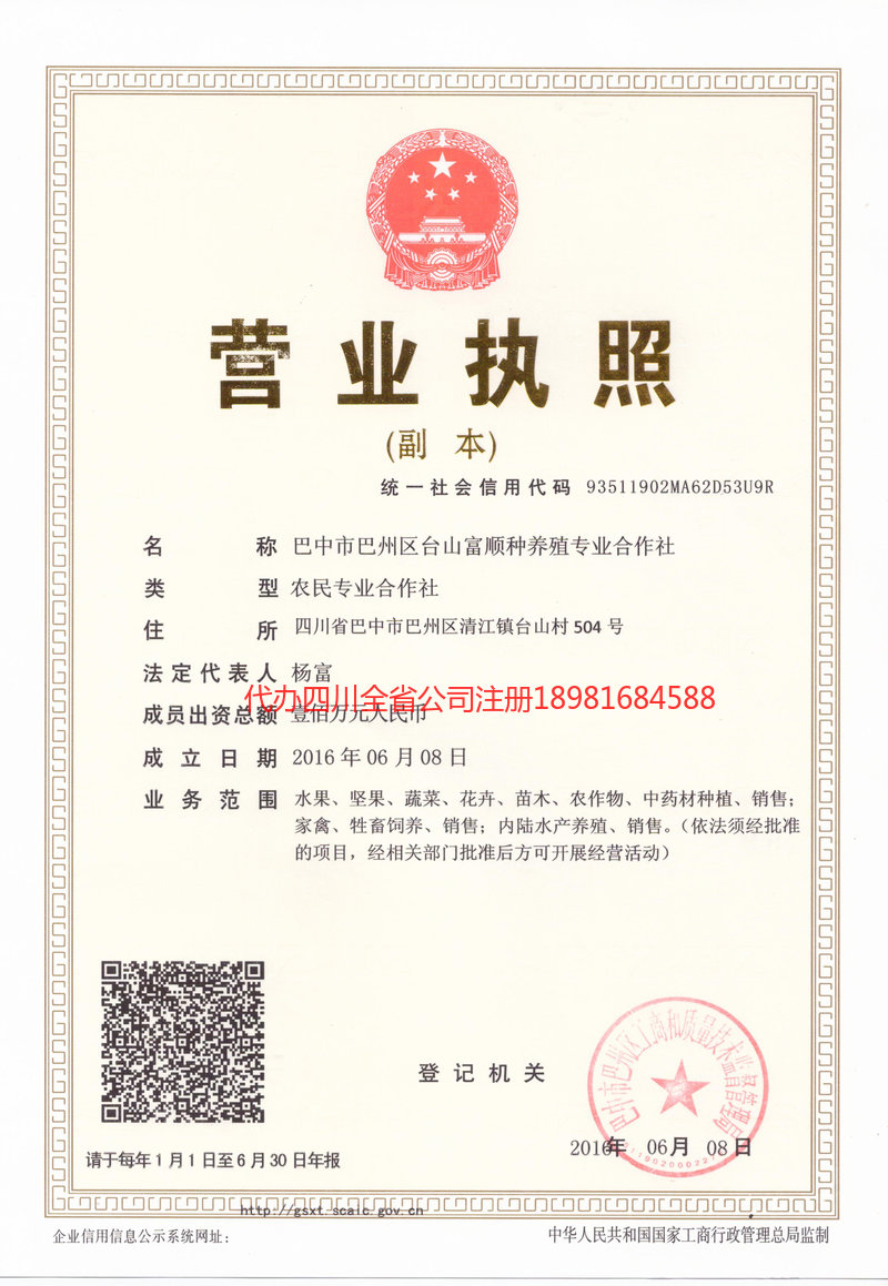 贡山贡山台山富顺种养殖专业合作社